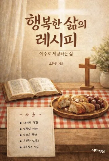 행복한 삶의 레시피 표지
