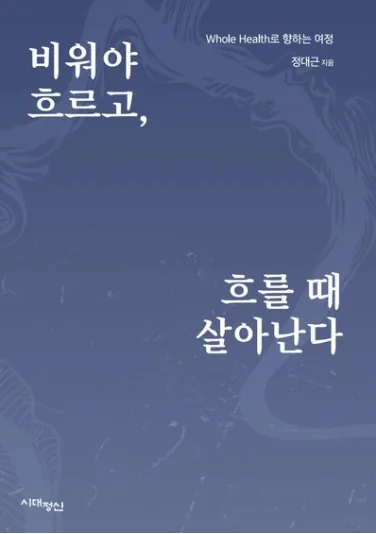비워야 흐르고, 흐를 때 살아난다 표지