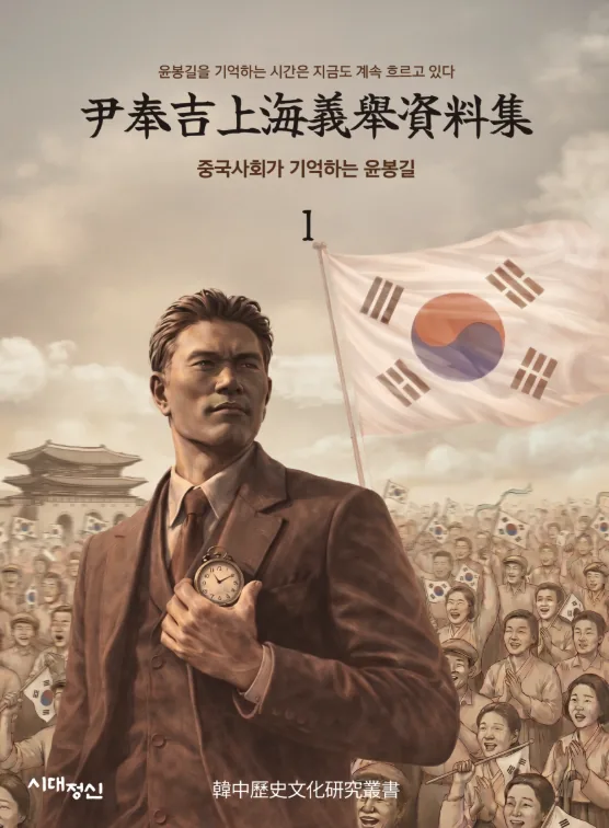 중국 사회가 기억하는 윤봉길 표지