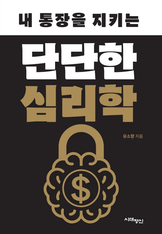 내 통장을 지키는 단단한 심리학 표지