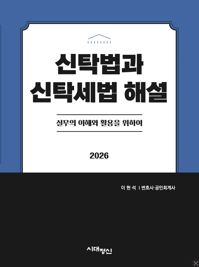신탁법과 신탁세법 해설 표지